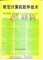 微型计算机软件技术（1988 PDF版）