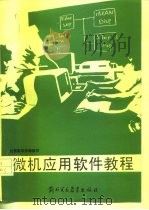 微机应用软件教程（1989 PDF版）