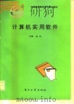 计算机实用软件（1995 PDF版）