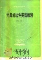 计算机软件实践教程（1985 PDF版）