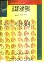 计算机软件基础（1996 PDF版）