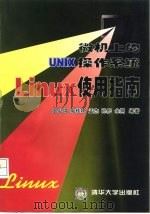 微机上的UNIX操作系统Linux使用指南（1997 PDF版）
