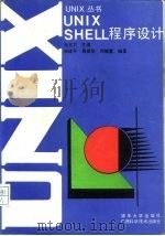 UNIX SHELL程序设计（1992 PDF版）