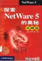 探索NetWare 5的奥秘 基础篇（1999 PDF版）
