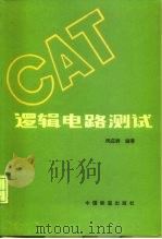 逻辑电路测试（1986 PDF版）