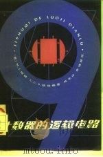 计算器的逻辑电路（1979年12月第1版 PDF版）