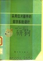 采用位片器件的数字系统设计（1986 PDF版）
