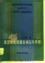 美国微处理器支持芯片手册（1988 PDF版）