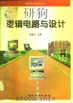 逻辑电路与设计（1997 PDF版）