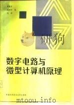 数字电路与微型计算机原理（1989 PDF版）