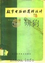 数字电路的逻辑设计（1980 PDF版）