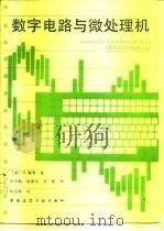 数字电路与微处理机（1987 PDF版）