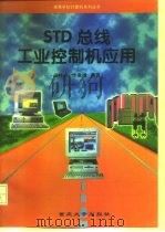 STD总线工业控制机应用（1997 PDF版）