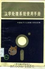 CC-DOS V4.0汉字处理系统使用手册（1988 PDF版）