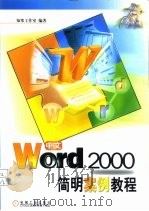 中文Word 2000简明案例教程（1999 PDF版）