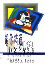 帮你精通中文之星2.5（1998 PDF版）