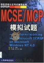 MCSE/MCP模拟试题 Internetworking with Microsoft TCP/IP on Microsoft Windows NT 4.0 1999 PDF电子版封面 7115077991 林一平编著;于红梅,杨颖改编