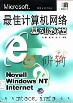 最佳计算机网络基础教程（1999 PDF版）