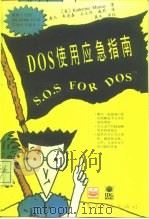 DOS使用应急指南（1995 PDF版）