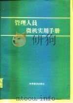 管理人员微机实用手册（1994 PDF版）