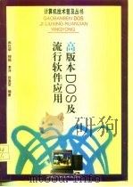 高版本DOS及流行软件应用（1995 PDF版）