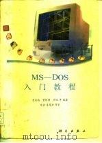 MS-DOS入门教程 1993 PDF电子版封面 7030039556 麦道格等编著