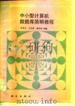 中小型计算机数据库简明教程 1994 PDF电子版封面 7030035496 冯玉才等编著