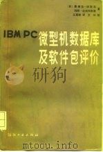 IBM PC微型机数据库及软件包评价 1986 PDF电子版封面 15041·1520 (美)埃默森(Emerson,S.L.),(美)达诺夫斯基(