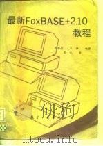 最新FoxBASE+2.10教程（1993 PDF版）