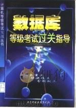 数据库等级考试强化训练与应试指导（1997 PDF版）