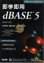 即学即用dBASE 5 DOS专版 1996 PDF电子版封面 7505333313 (美)Yvonne Johnson chris等著;徐宝文等