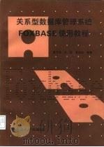 关系型数据库管理系统FOXBASE使用教程（1995 PDF版）