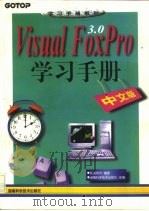 Visual Foxpro 3.0学习手册 中文版（1997 PDF版）