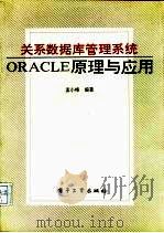 关系数据库管理系统ORACLE原理与应用（1993 PDF版）