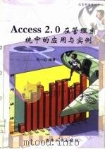 Access2.0在管理系统中的应用与实例（1997 PDF版）
