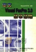 中文Visual Foxpro 3.0易学易用（1997 PDF版）
