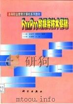 FoxPro数据库技术基础 1999 PDF电子版封面 7030069692 牛大刚等编著