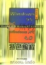Windows 95和Windows NT 4.0特色编程（1997 PDF版）
