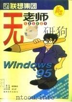 Windows'95 1997 PDF电子版封面 7504117528 吴文虎