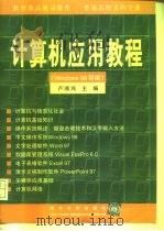 计算机应用教程 Windows 98环境 1999 PDF电子版封面 7302036500 卢湘鸿主编