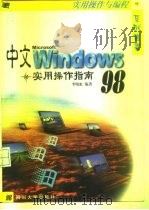 中文Windows 98实用操作指南（1998 PDF版）