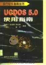 UCDOS 5.0使用指南（1997 PDF版）