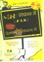 入门必读：Windows 98中文版（1998 PDF版）