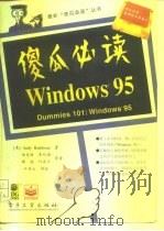 “傻瓜”必读 Windows 95 1997 PDF电子版封面 7505335553 (美)(安迪·拉思伯恩)Andy Rathbone著;白克林