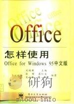 怎样使用Office for Windows 95中文版（1996 PDF版）