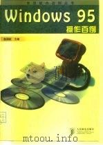 Windows 95操作百例（1998 PDF版）