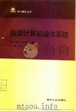 微型计算机操作系统（1986 PDF版）