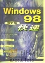 Windows 98中文版快递（1998 PDF版）