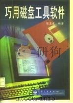 巧用磁盘工具软件（1999 PDF版）