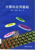 计算机应用基础 1996 PDF电子版封面 711505827X 邢国胜等著